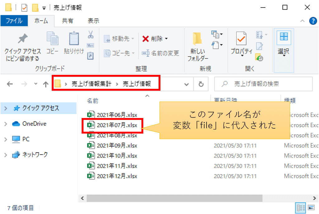 変数「file」には、「売上げ情報」フォルダ配下にある「2021年07月.xlsx」のファイル名が代入された