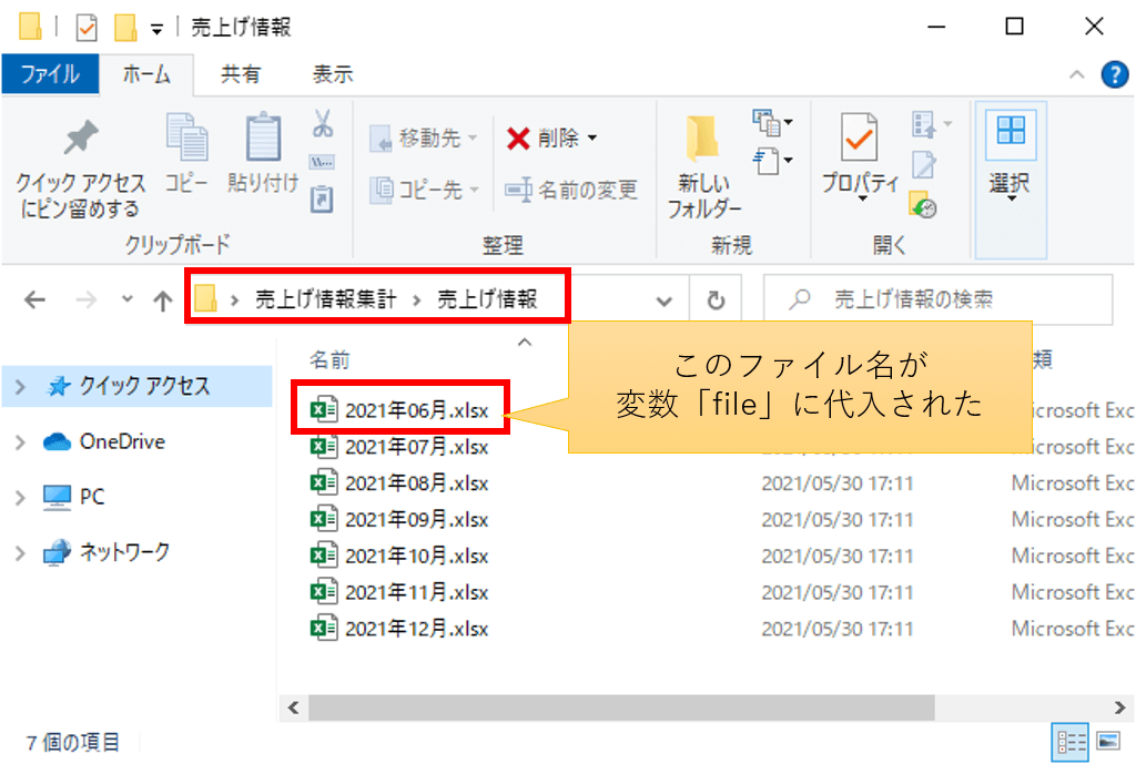 変数「file」には、「売上げ情報」フォルダ配下にある「2021年06月.xlsx」のファイル名が代入された